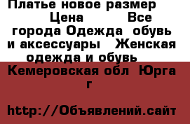 Платье новое.размер 42-44 › Цена ­ 500 - Все города Одежда, обувь и аксессуары » Женская одежда и обувь   . Кемеровская обл.,Юрга г.